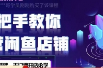 2022版-闲鱼店铺0基础运营实战教学：一部手机，一张卡即可开店做电商-创业网 - 最新网络创业项目与实战营销教程平台 | cye.cc