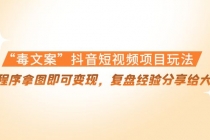 “毒文案”抖音短视频项目玩法，小程序拿图即可变现，复盘经验分享给大家-创业网 - 最新网络创业项目与实战营销教程平台 | cye.cc