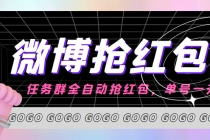 外面收费1800的微博挂机全自动抢红包项目，单号一天10+【永久脚本+教程】-创业网 - 最新网络创业项目与实战营销教程平台 | cye.cc