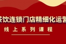 《茶饮连锁门店精细化运营》线上系列课程，茶饮门店经营必备课程-价值458元-创业网 - 最新网络创业项目与实战营销教程平台 | cye.cc