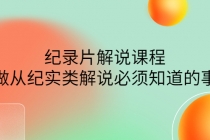 眼镜蛇电影：纪录片解说课程，做从纪实类解说必须知道的事-价值499元-创业网 - 最新网络创业项目与实战营销教程平台 | cye.cc