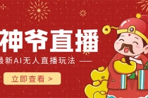 抖音快手财神爷AI智能直播间 无需真人出镜实时互动 不封号礼物打赏赚到手软-创业网 - 最新网络创业项目与实战营销教程平台 | cye.cc