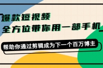 爆款短视频，全方位带你用一部手机，帮助你通过剪辑成为下一个百万博主-创业网 - 最新网络创业项目与实战营销教程平台 | cye.cc