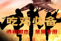 【吃鸡必备】和平透视脚本，已稳定四个赛季之久【苹果专用版】-创业网 - 最新网络创业项目与实战营销教程平台 | cye.cc