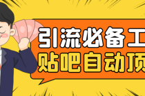 引流必备-贴吧自动顶帖APP防封适配所有安卓模拟器：送最新电脑版防删图技术-创业网 - 最新网络创业项目与实战营销教程平台 | cye.cc