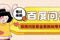 百度问答起号教程，手把手教你起号，养号，题目抢不完【视频+文档】-创业网 - 最新网络创业项目与实战营销教程平台 | cye.cc