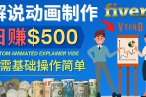 制作解说类动画视频日赚500美元以上 - 0基础可操作-创业网 - 最新网络创业项目与实战营销教程平台 | cye.cc