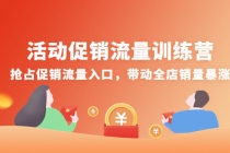 活动促销流量训练营：抢占促销流量入口，带动全店销量暴涨-创业网 - 最新网络创业项目与实战营销教程平台 | cye.cc
