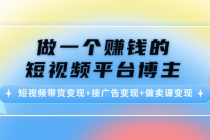 做一个赚钱的短视频平台博主：短视频带货变现+接广告变现+做卖课变现-创业网 - 最新网络创业项目与实战营销教程平台 | cye.cc