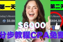 短时间赚6000美元分步教程CPA营销免费流量方法赚钱项目!-创业网 - 最新网络创业项目与实战营销教程平台 | cye.cc
