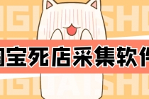 外面298一个月的淘宝死店采集项目【死店采集脚本+详细操作教程】-创业网 - 最新网络创业项目与实战营销教程平台 | cye.cc