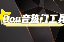 抖音热门工具，最新热点快人一步【永久版脚本】-创业网 - 最新网络创业项目与实战营销教程平台 | cye.cc