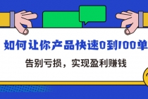拼多多商家课：如何让你产品快速0到100单，告别亏损，实现盈利赚钱-创业网 - 最新网络创业项目与实战营销教程平台 | cye.cc