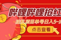 最新哔哩哔哩抢红包挂机项目，单号5-10+【脚本+详细教程】-创业网 - 最新网络创业项目与实战营销教程平台 | cye.cc