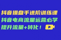 抖音操盘手进阶训练课：抖音电商流量运营必学，提升流量+转化！-创业网 - 最新网络创业项目与实战营销教程平台 | cye.cc