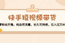 快手短视频带货：零粉丝开撸，纯自然流量，长久可持续，日入过万W-创业网 - 最新网络创业项目与实战营销教程平台 | cye.cc