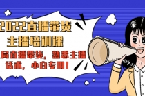 2022直播带货-主播培训课：入局直播带货，熟悉主播话术，小白专用！-创业网 - 最新网络创业项目与实战营销教程平台 | cye.cc