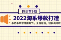 2022淘系爆款打造特训营9期：手把手带您链接起飞，全店运销，轻松出爆款-创业网 - 最新网络创业项目与实战营销教程平台 | cye.cc