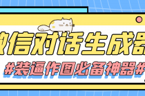 【装逼必备】情感对话号必备-微信对话截图生成器-创业网 - 最新网络创业项目与实战营销教程平台 | cye.cc