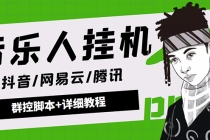 外面卖3500音乐人挂机群控防封脚本 支持腾讯/网易云/抖音音乐人(软件+教程)-创业网 - 最新网络创业项目与实战营销教程平台 | cye.cc