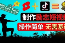 制作Tiktok, Youtube Shorts励志短视频 - 通过短视频平台快速开通广告获利-创业网 - 最新网络创业项目与实战营销教程平台 | cye.cc