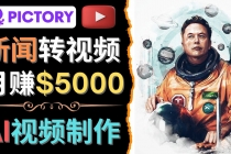 利用AI工具一键制作明星，名人YouTube视频，轻松月赚5000美元 无需任何基础-创业网 - 最新网络创业项目与实战营销教程平台 | cye.cc