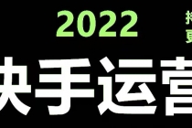 快手运营教程【17套合集】小白玩转快手零粉丝涨粉技巧，脚本变现带货资料-创业网 - 最新网络创业项目与实战营销教程平台 | cye.cc