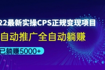 2022最新实操CPS正规变现项目，全自动推广全自动躺赚，已躺赚5000+-创业网 - 最新网络创业项目与实战营销教程平台 | cye.cc
