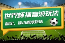 最新口子-世界杯撸音浪教程，稳定，挂小程序玩法  价值998-创业网 - 最新网络创业项目与实战营销教程平台 | cye.cc