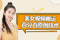 美女视频搬运技术，抖快可同时发，号称能百分百原创（安卓手机)-创业网 - 最新网络创业项目与实战营销教程平台 | cye.cc
