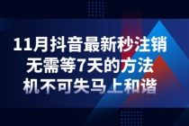 11月抖音最新秒注销，无需等7天的方法，机不可失马上和谐-创业网 - 最新网络创业项目与实战营销教程平台 | cye.cc
