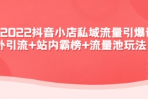 2022抖音小店私域流量引爆课：站外引流+站内霸榜+流量池玩法等等！-创业网 - 最新网络创业项目与实战营销教程平台 | cye.cc