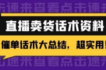 2万字 直播卖货话术资料：催单话术大总结，超实用！-创业网 - 最新网络创业项目与实战营销教程平台 | cye.cc