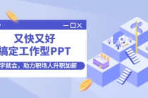又快又好搞定工作型PPT，一学就会，助力职场人升职加薪-创业网 - 最新网络创业项目与实战营销教程平台 | cye.cc