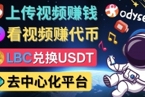 去中心化影音平台LBRY_Odysee的赚钱方法 – 上传视频，看视频赚钱的平台-创业网 - 最新网络创业项目与实战营销教程平台 | cye.cc