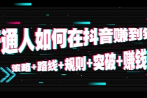 普通人如何在抖音赚到钱：策略+路线+规则+突破+赚钱-创业网 - 最新网络创业项目与实战营销教程平台 | cye.cc
