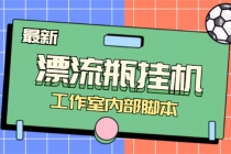 全自动漂流瓶聊天挂机-工作室内部项目 号称单机一天50R【群控软件+教程】-创业网 - 最新网络创业项目与实战营销教程平台 | cye.cc