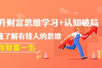 提升财富思维学习+认知破局：快速了解有钱人的思维，助你财富一生！-创业网 - 最新网络创业项目与实战营销教程平台 | cye.cc
