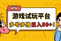 游戏试玩按任务按部就班地做，随手点点单号日入50+，可多号操作-创业网 - 最新网络创业项目与实战营销教程平台 | cye.cc