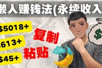 如何靠复制粘贴6000+美金永续收入的项目-创业网 - 最新网络创业项目与实战营销教程平台 | cye.cc