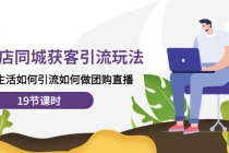 实体店同城获客引流玩法，本地生活如何引流如何做团购直播-创业网 - 最新网络创业项目与实战营销教程平台 | cye.cc