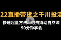 2022直播带货之千川投流课：快速起量方法、付费撬动自然流  90分钟学会-创业网 - 最新网络创业项目与实战营销教程平台 | cye.cc