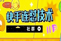 11月底最新快手搬运连怼技术，百分之百同框可加热-创业网 - 最新网络创业项目与实战营销教程平台 | cye.cc