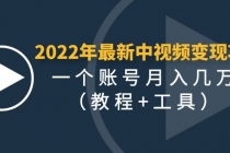 2022年最新中视频变现最稳最长期的项目，一个账号月入几万-创业网 - 最新网络创业项目与实战营销教程平台 | cye.cc