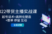 2022带货主播实战课：起号话术+高转化塑造+憋单 停留 互动  全面讲解-创业网 - 最新网络创业项目与实战营销教程平台 | cye.cc
