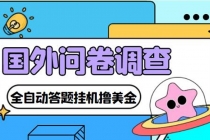 外面收费1998的国外问卷挂机答题项目 号称单窗口一天10美金(永久脚本+教程)-创业网 - 最新网络创业项目与实战营销教程平台 | cye.cc