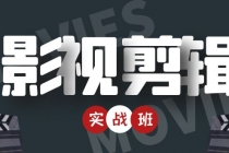 影视剪辑实战带货班：从零搭建账号-剪辑爆款视频，轻松上热门-创业网 - 最新网络创业项目与实战营销教程平台 | cye.cc
