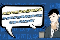 实体老板如何做短视频：带你玩转短视频全套操作流程，流量+业绩倍增！-创业网 - 最新网络创业项目与实战营销教程平台 | cye.cc