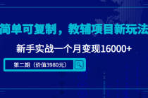 简单可复制，教辅项目新玩法，新手实战一个月变现16000+（第2期+课程+资料)-创业网 - 最新网络创业项目与实战营销教程平台 | cye.cc
