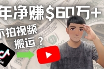 Youtube变现项目：搬运国内视频Youtube赚钱$60万+-创业网 - 最新网络创业项目与实战营销教程平台 | cye.cc